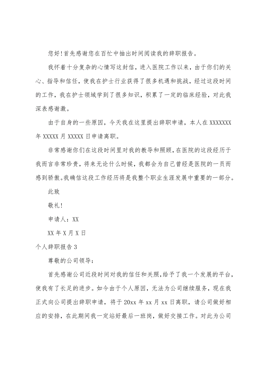 个人辞职报告（辞职报告范文大全）_第3页