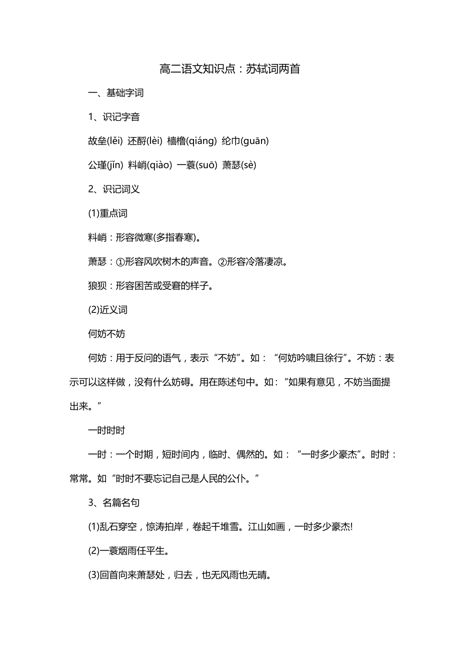 高二语文知识点：苏轼词两首_第1页