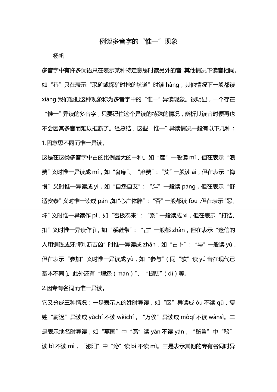 例谈多音字的“惟一”现象_第1页