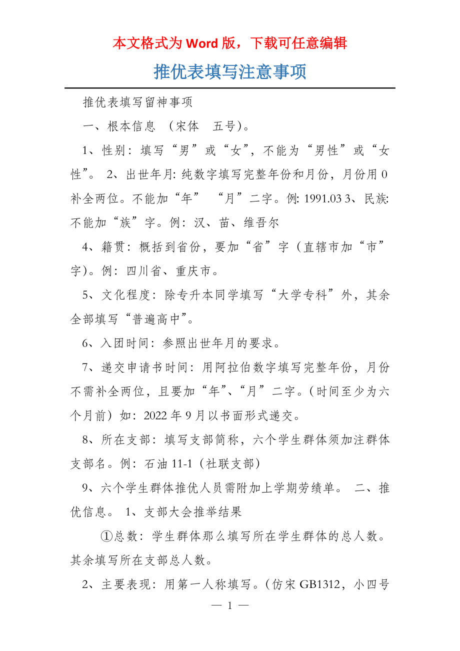 推优表填写注意事项_第1页