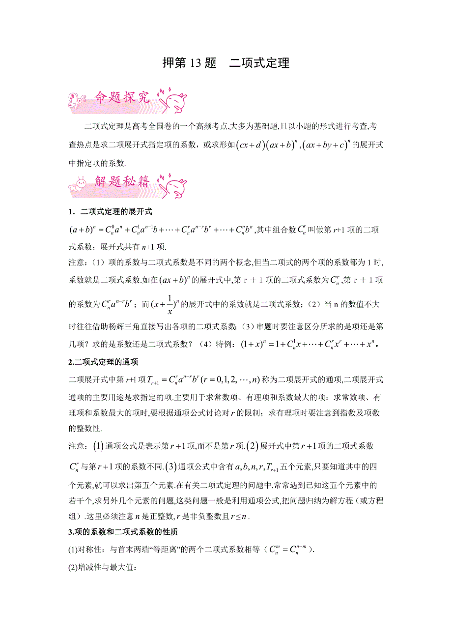 2022年考前预测数学押第13题二项式定理（新）（解析）_第1页