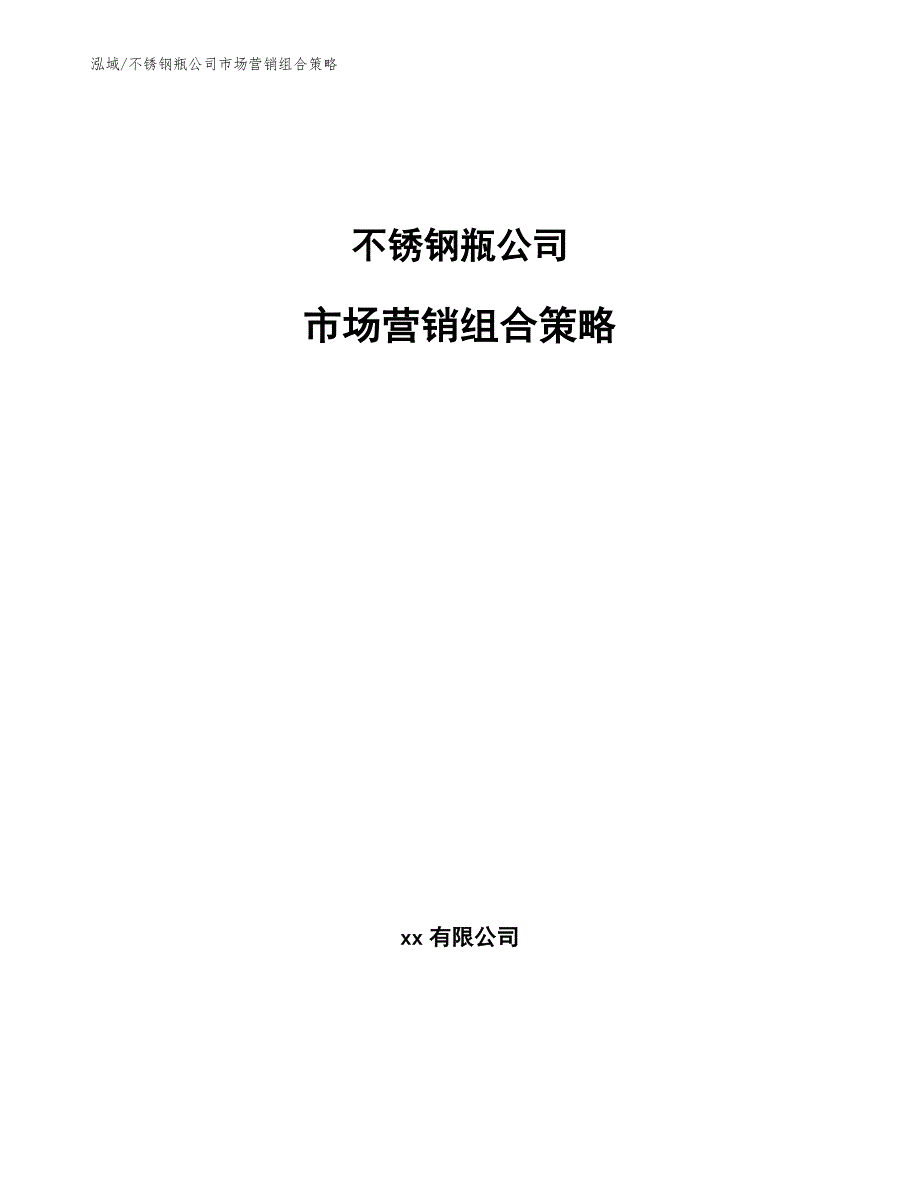 不锈钢瓶公司市场营销组合策略【参考】_第1页