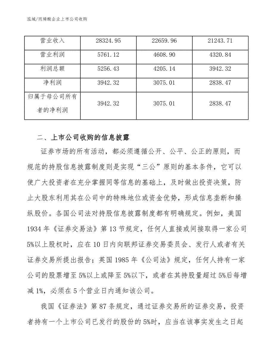 丙烯酸企业上市公司收购（范文）_第3页