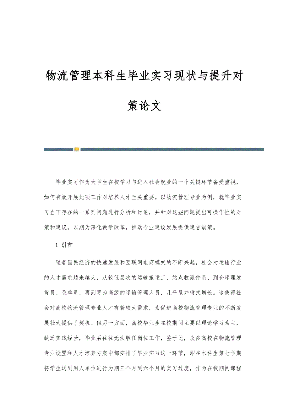 物流管理本科生毕业实习现状与提升对策论文_第1页