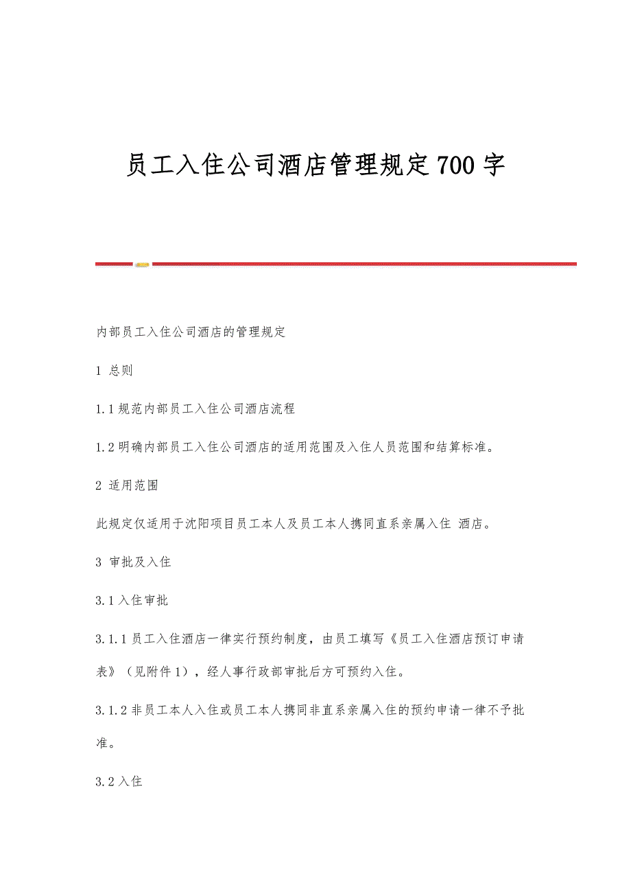 员工入住公司酒店管理规定700字_第1页