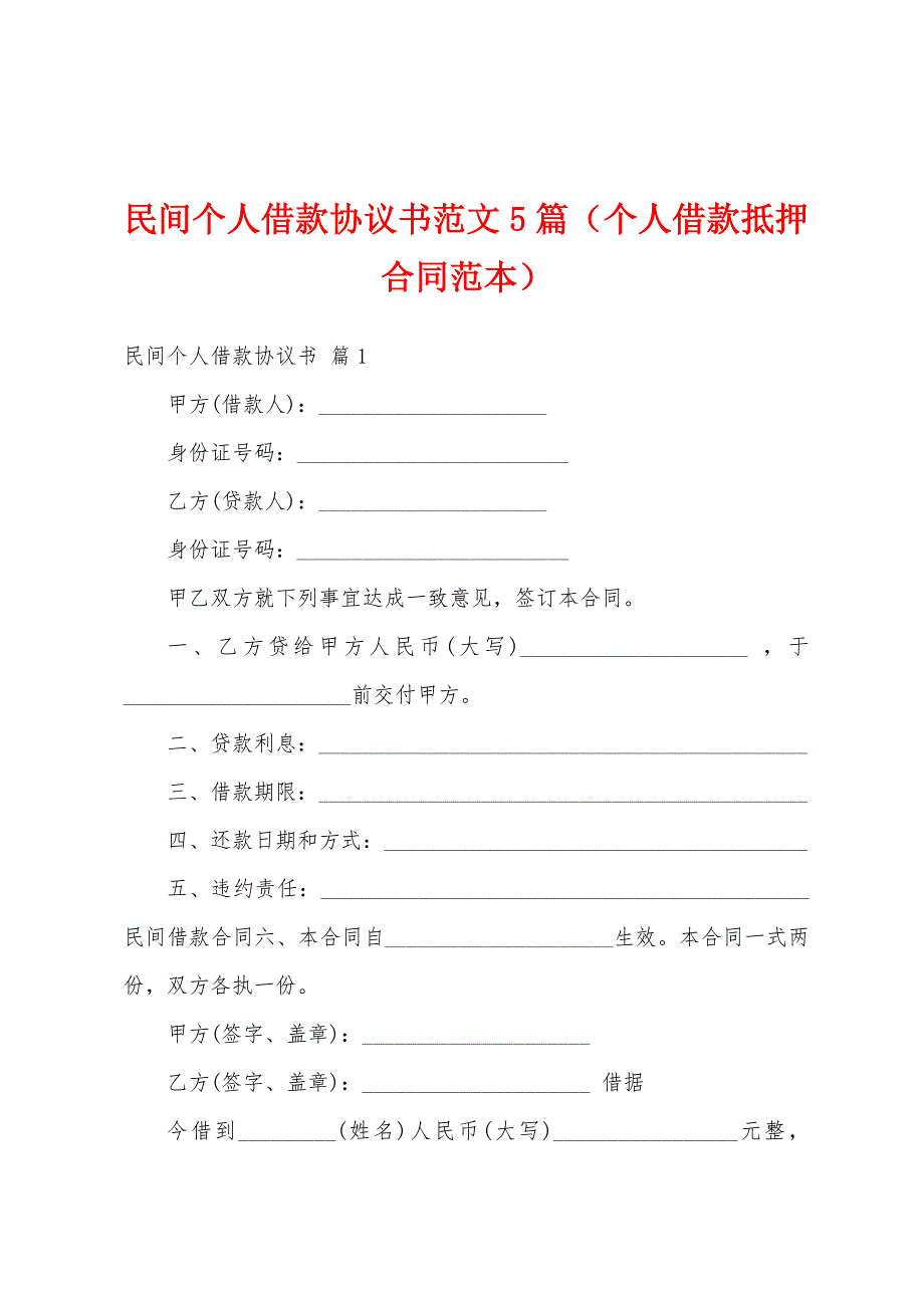 民间个人借款协议书范文5篇（个人借款抵押合同范本）_第1页