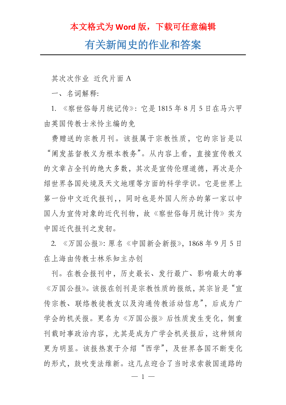 有关新闻史的作业和答案_第1页