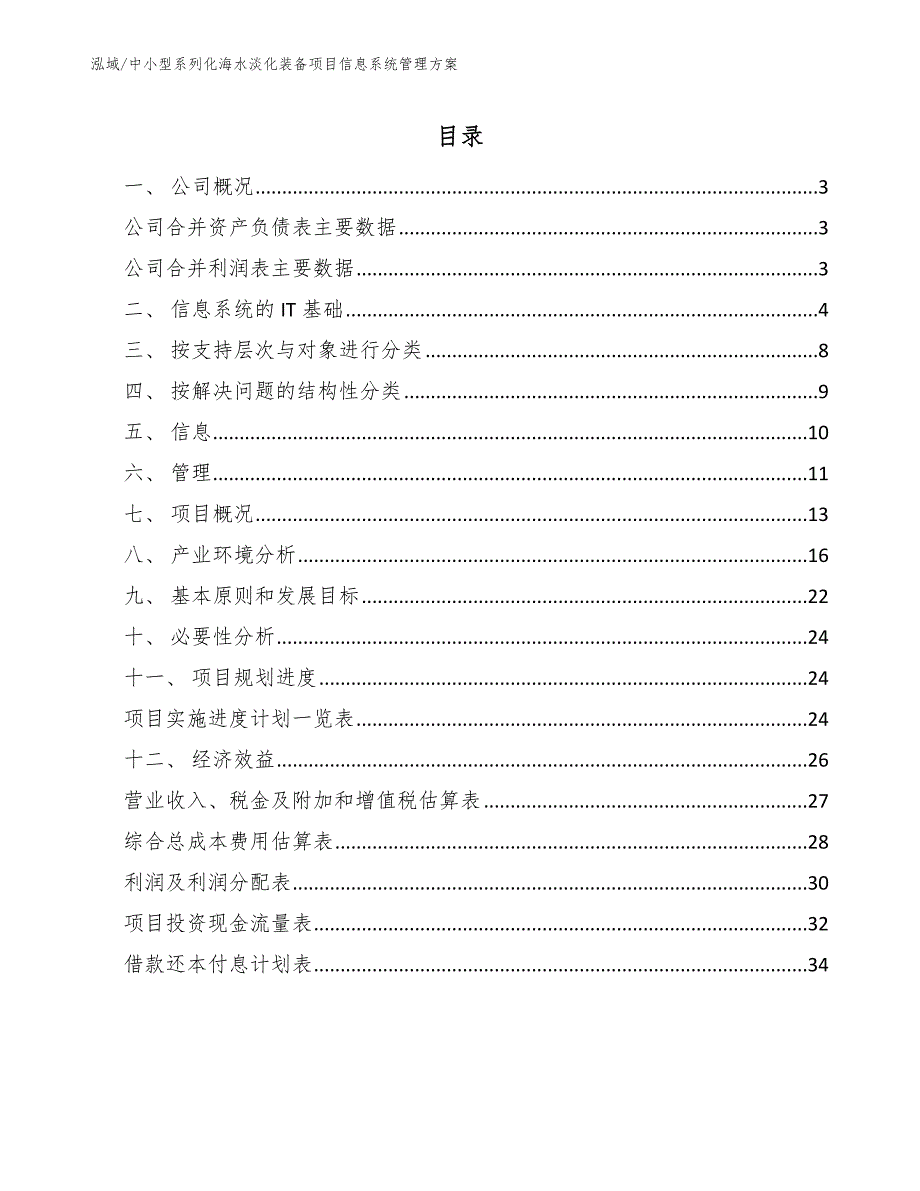 中小型系列化海水淡化装备项目信息系统管理方案（范文）_第2页