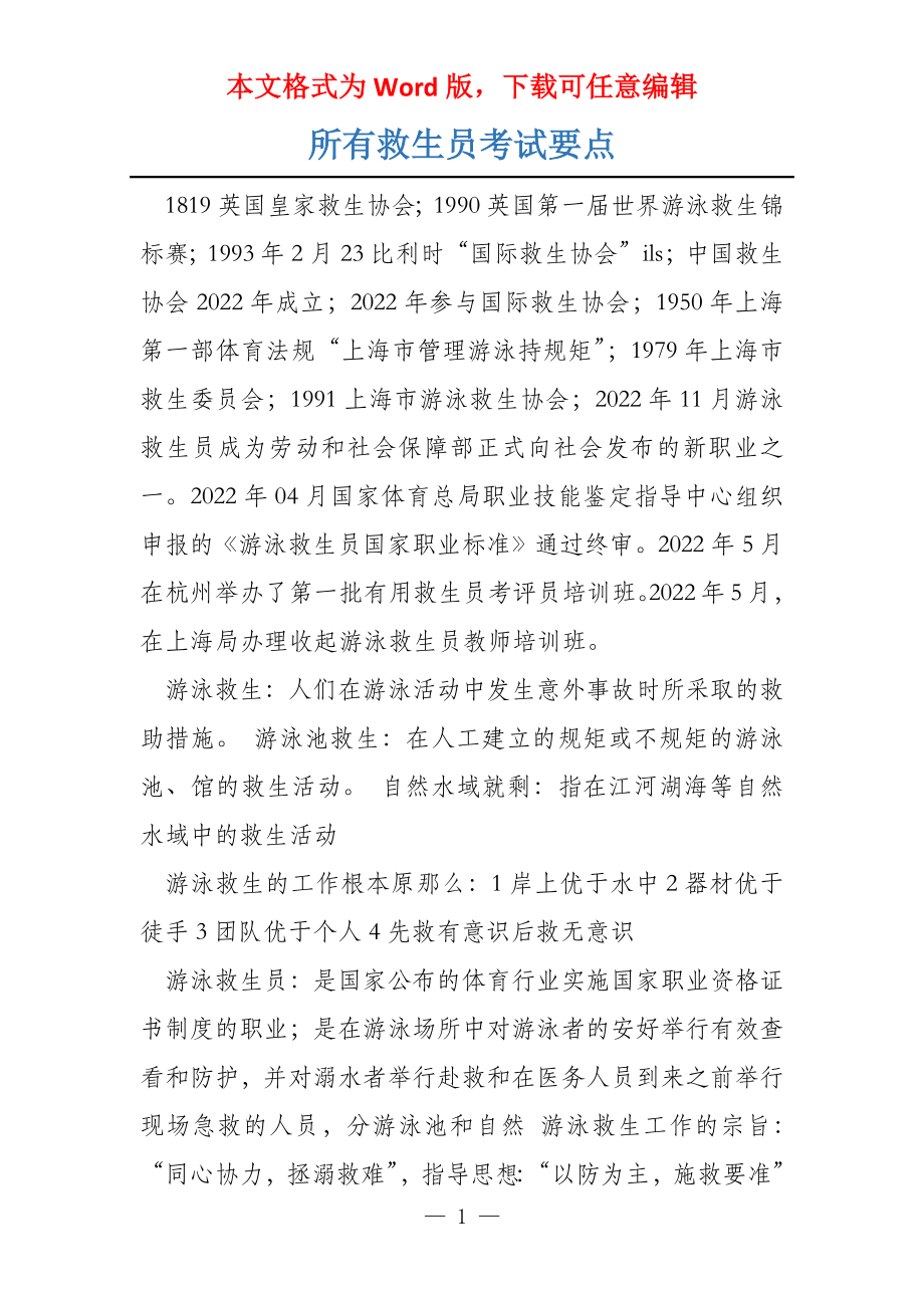 所有救生员考试要点_第1页