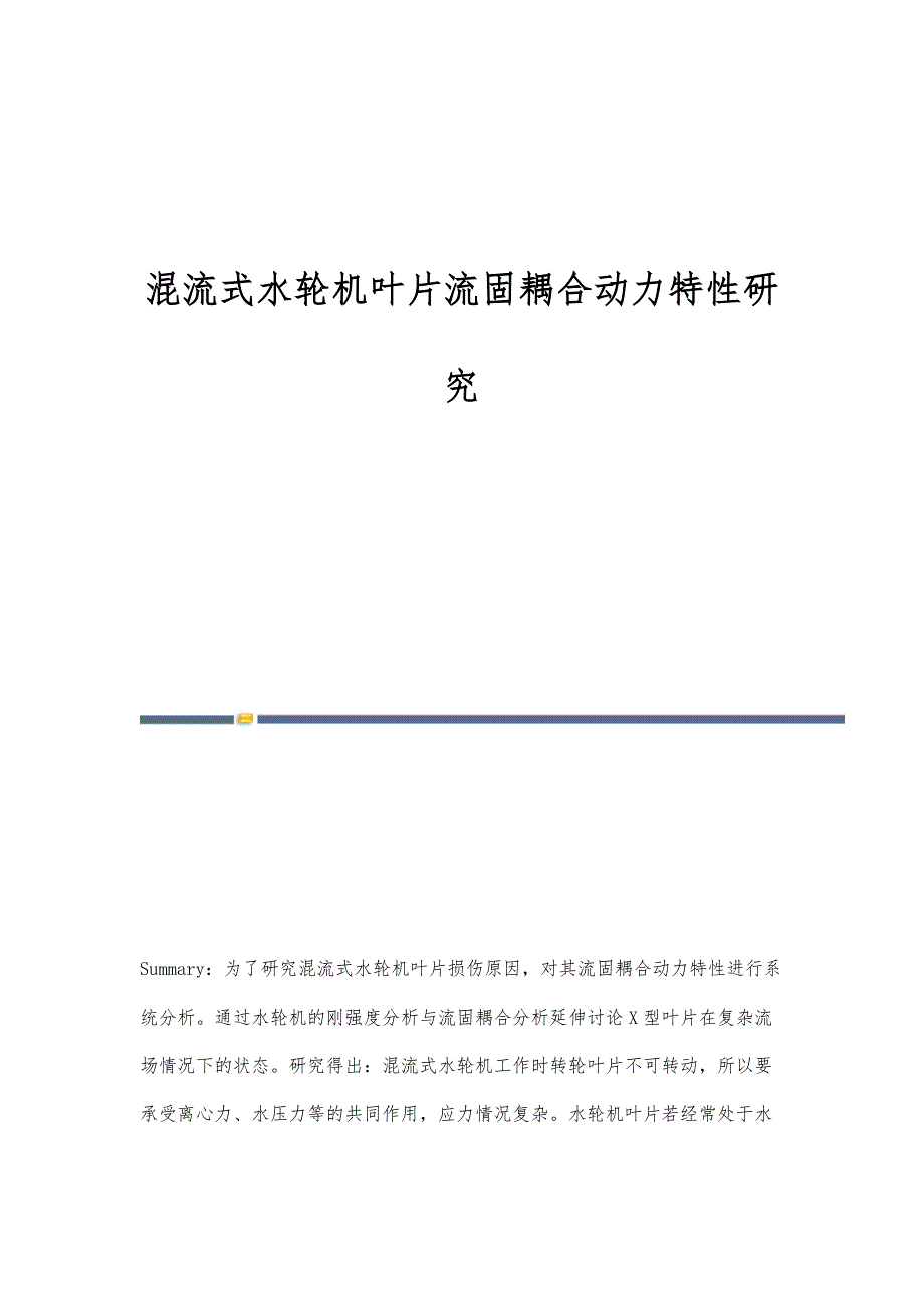 混流式水轮机叶片流固耦合动力特性研究_第1页