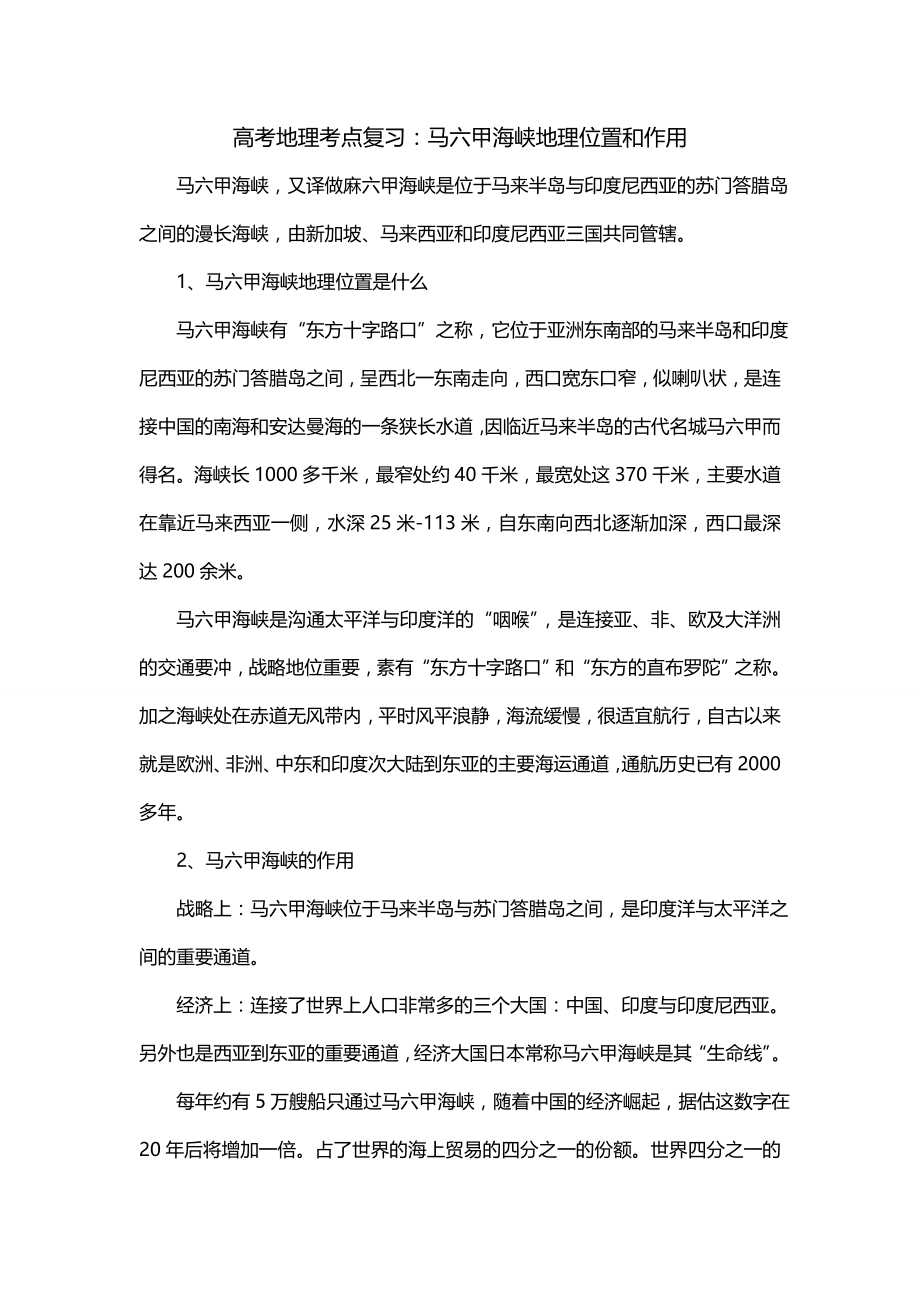 高考地理考点复习：马六甲海峡地理位置和作用_第1页