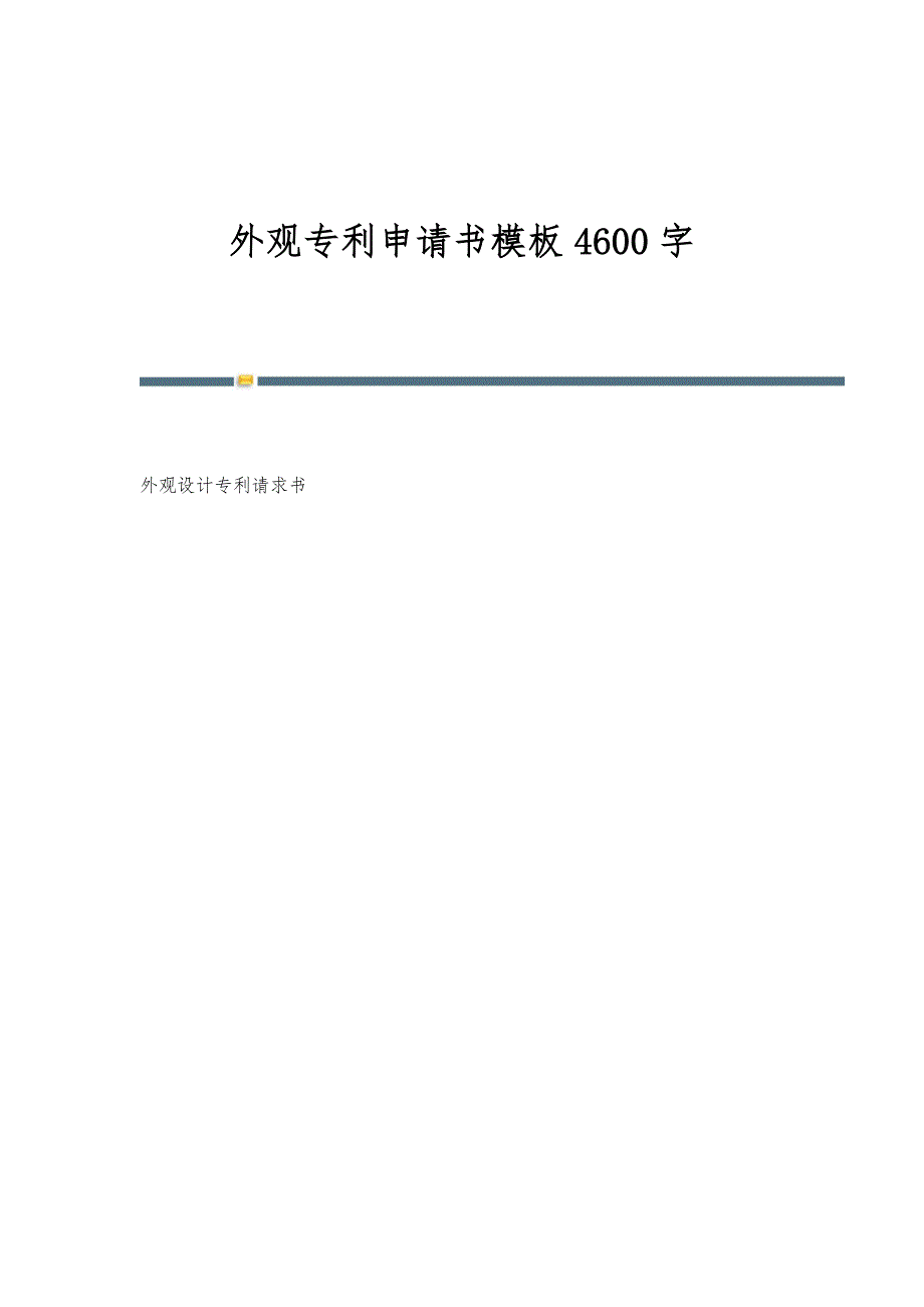 外观专利申请书模板4600字_第1页