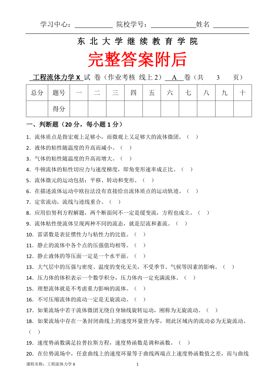 （东北大学）（离线）工程流体力学X》22年春秋考核作业（附答案）_第1页