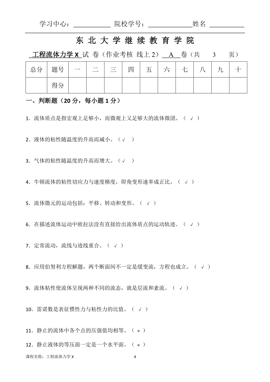 （东北大学）（离线）工程流体力学X》22年春秋考核作业（附答案）_第4页