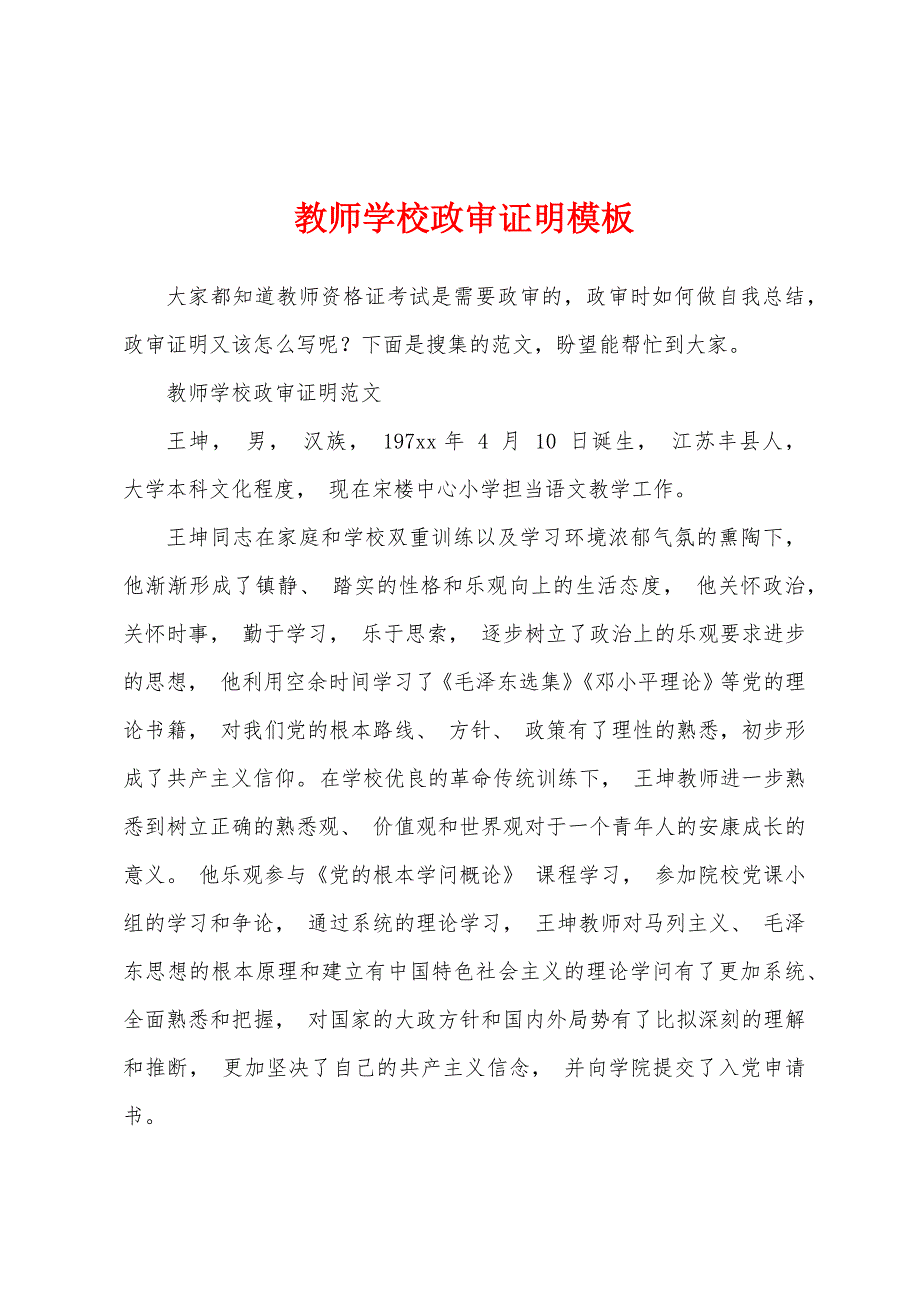 教师学校政审证明模板_第1页