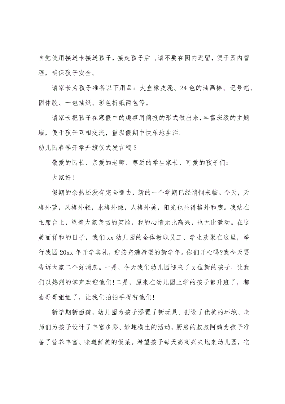 幼儿园春季开学升旗仪式发言稿（通用7篇）（幼儿园升旗仪式幼儿发言稿简单）_第3页