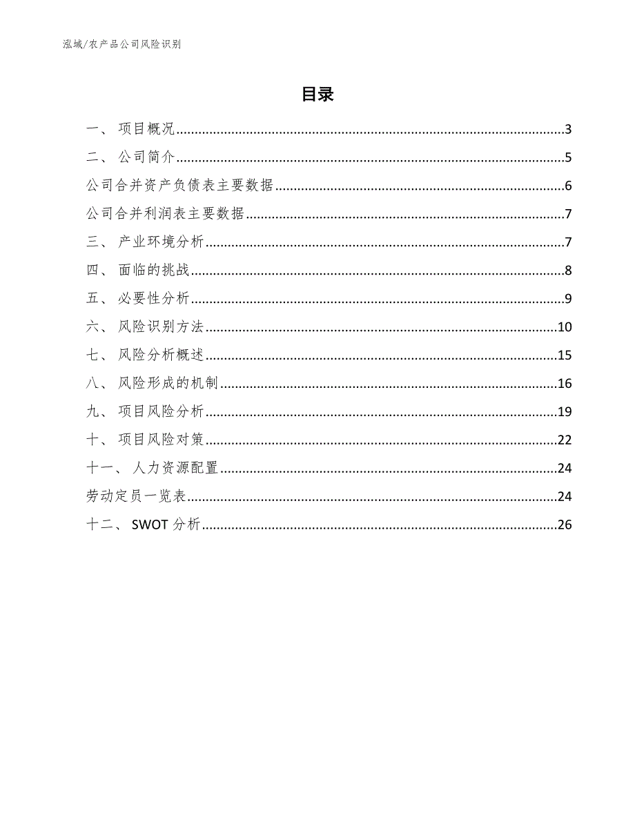 农产品公司风险识别_第2页