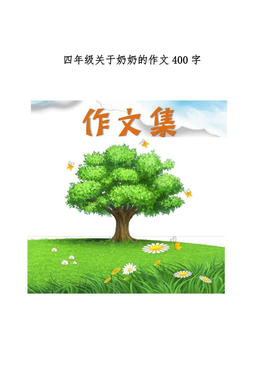 四年级关于奶奶的作文400字_第1页