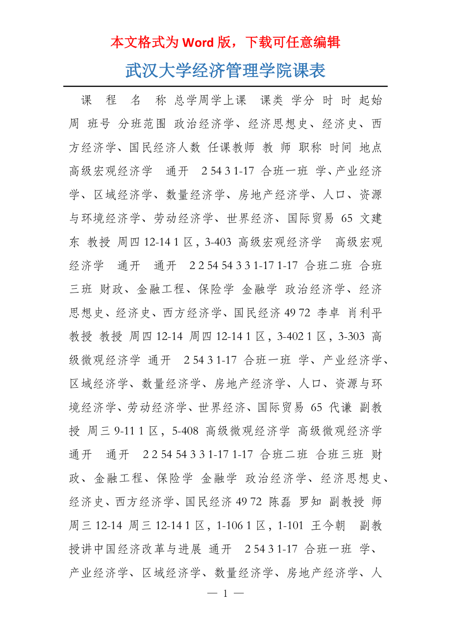 武汉大学经济管理学院课表_第1页
