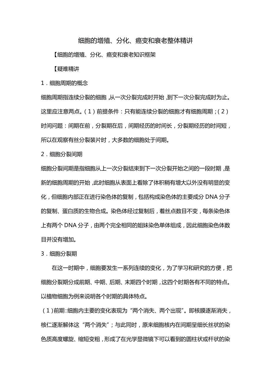 细胞的增殖、分化、癌变和衰老整体精讲_第1页