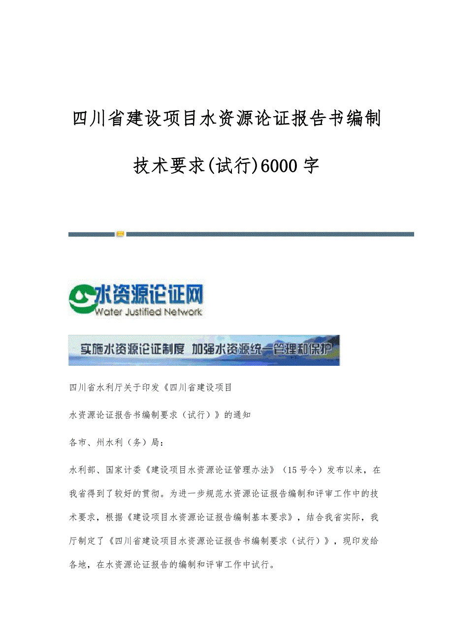 四川省建设项目水资源论证报告书编制技术要求(试行)6000字_第1页