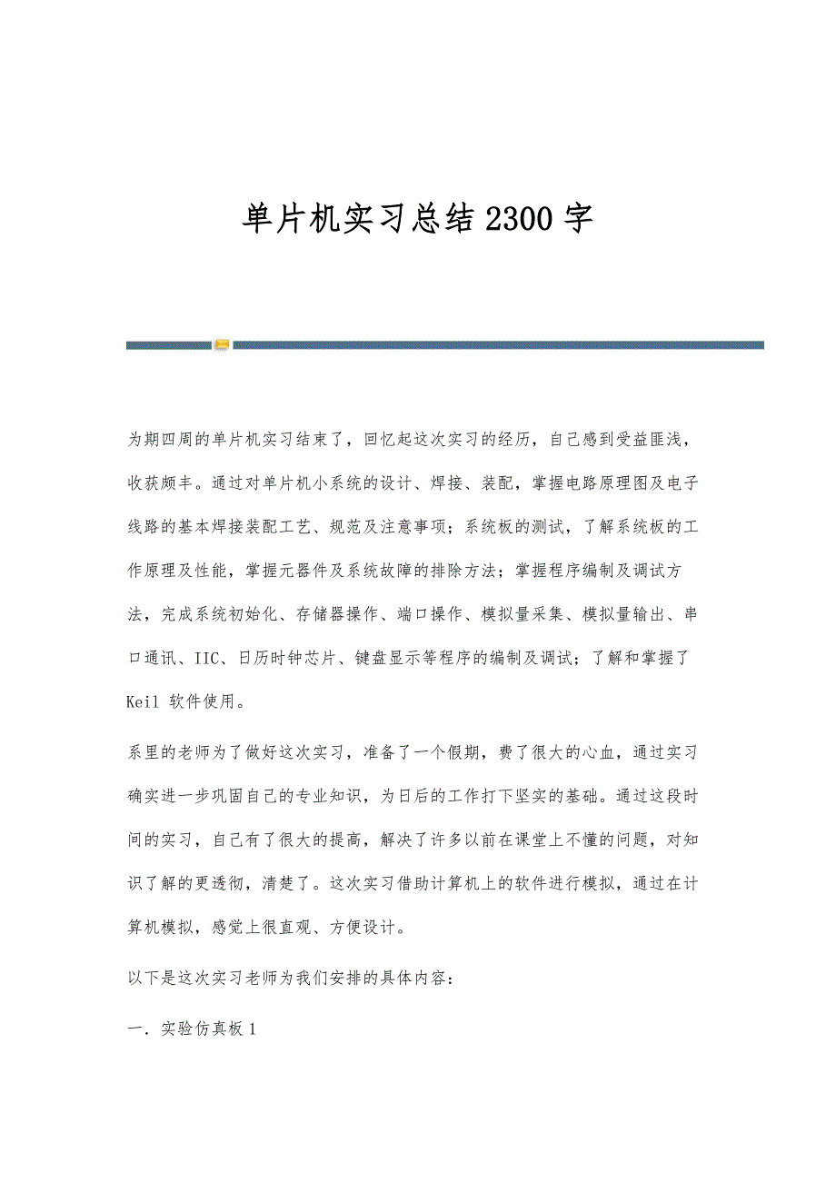 单片机实习总结2300字_第1页
