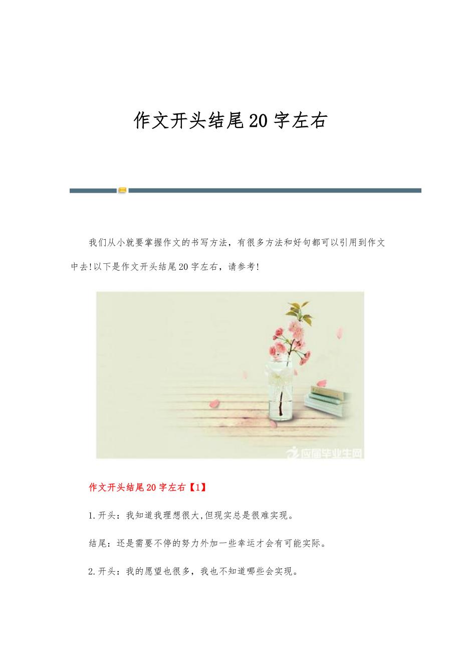 作文开头结尾20字左右_第1页