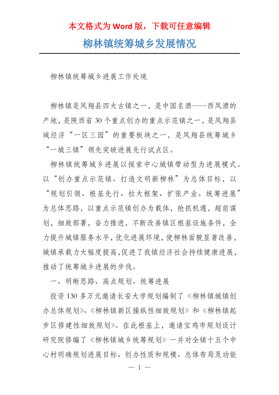 柳林镇统筹城乡发展情况_第1页