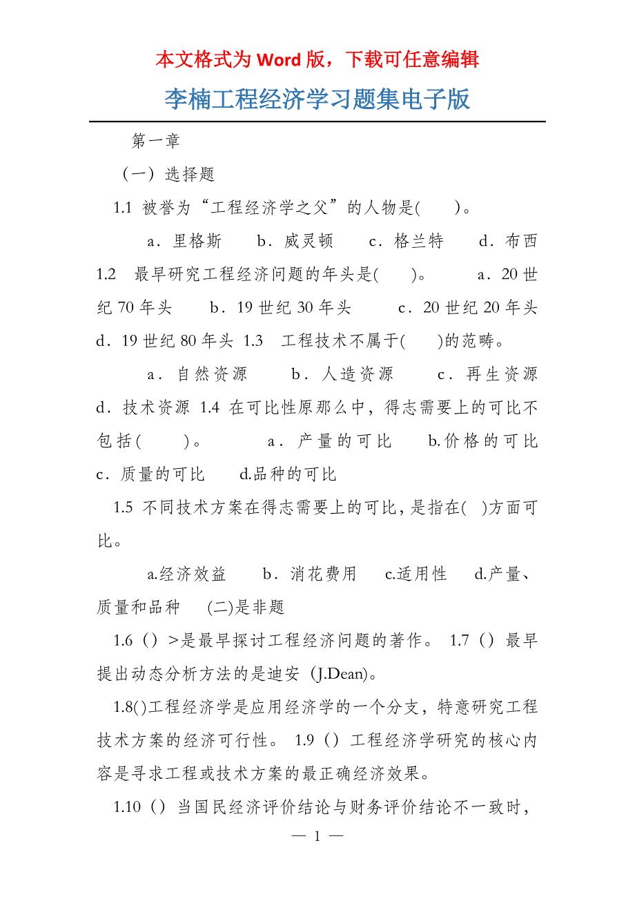李楠工程经济学习题集电子版_第1页