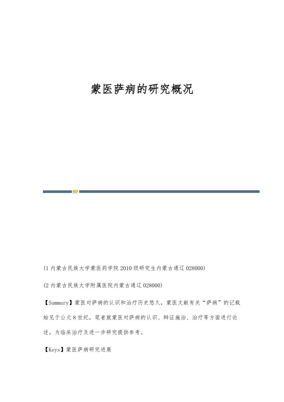 蒙医萨病的研究概况_第1页