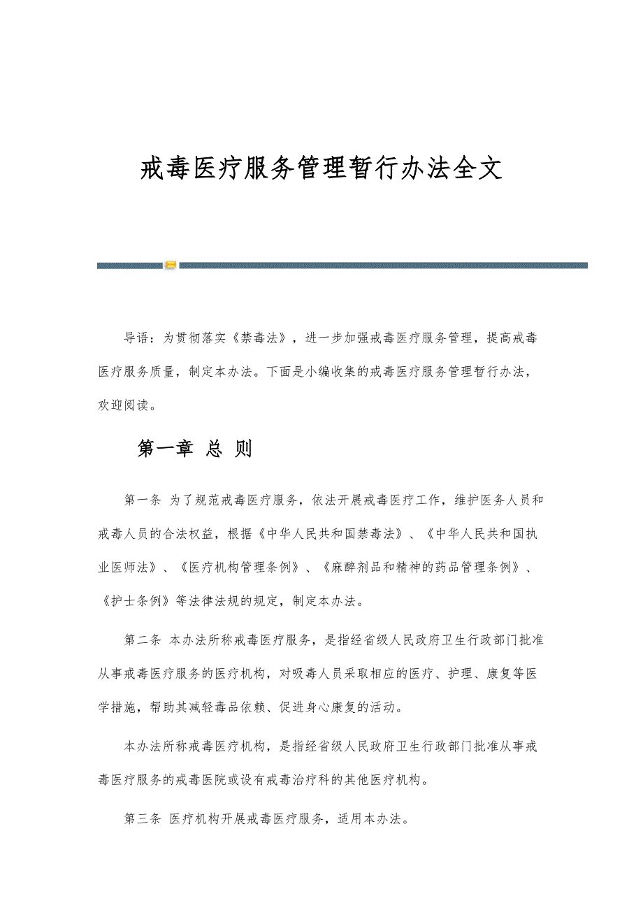 戒毒医疗服务管理暂行办法全文_第1页