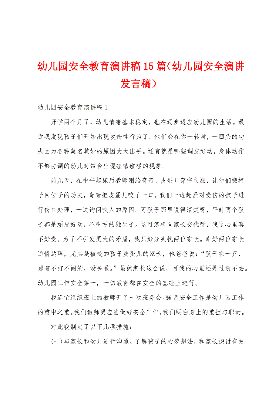 幼儿园安全教育演讲稿15篇（幼儿园安全演讲发言稿）_第1页