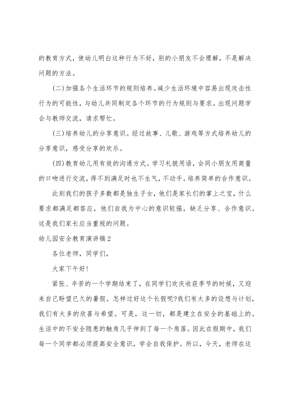 幼儿园安全教育演讲稿15篇（幼儿园安全演讲发言稿）_第2页