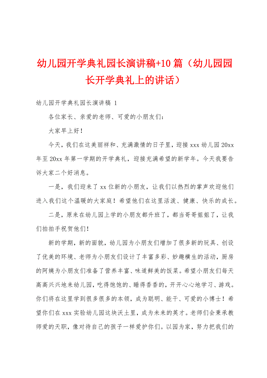 幼儿园开学典礼园长演讲稿+10篇（幼儿园园长开学典礼上的讲话）_第1页