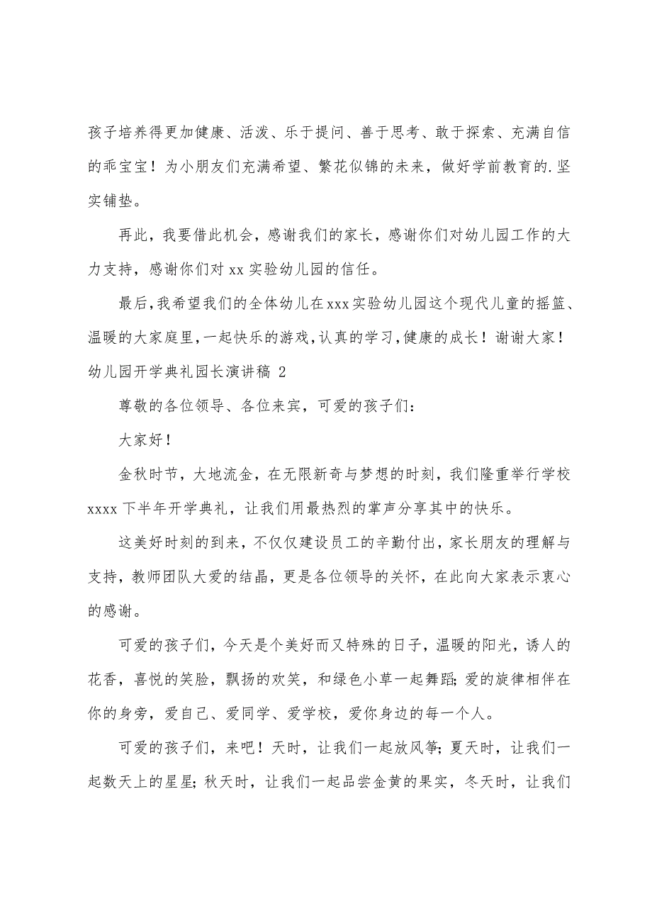 幼儿园开学典礼园长演讲稿+10篇（幼儿园园长开学典礼上的讲话）_第2页