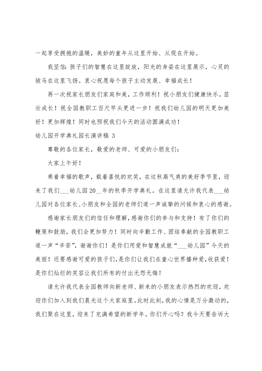 幼儿园开学典礼园长演讲稿+10篇（幼儿园园长开学典礼上的讲话）_第3页