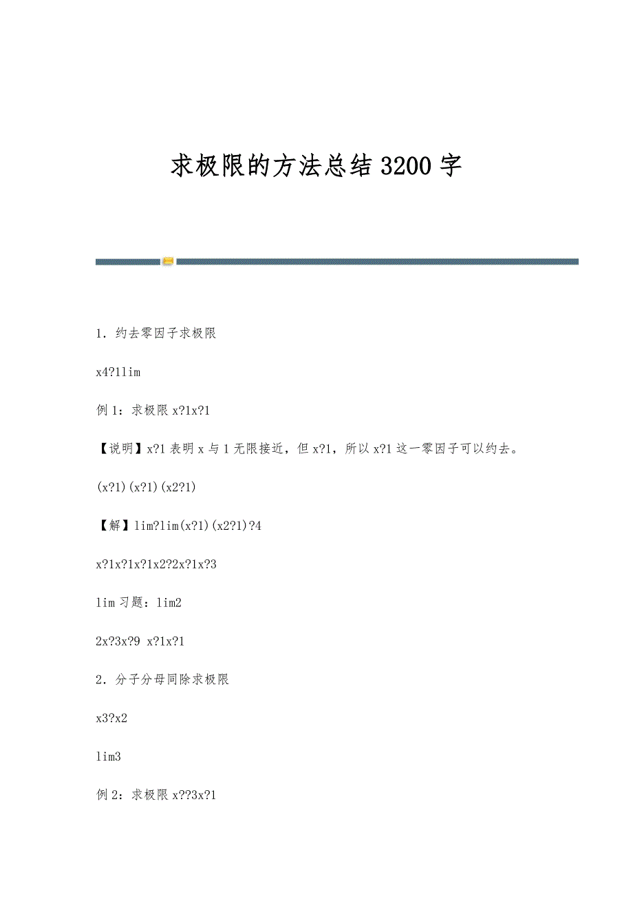 求极限的方法总结3200字_第1页