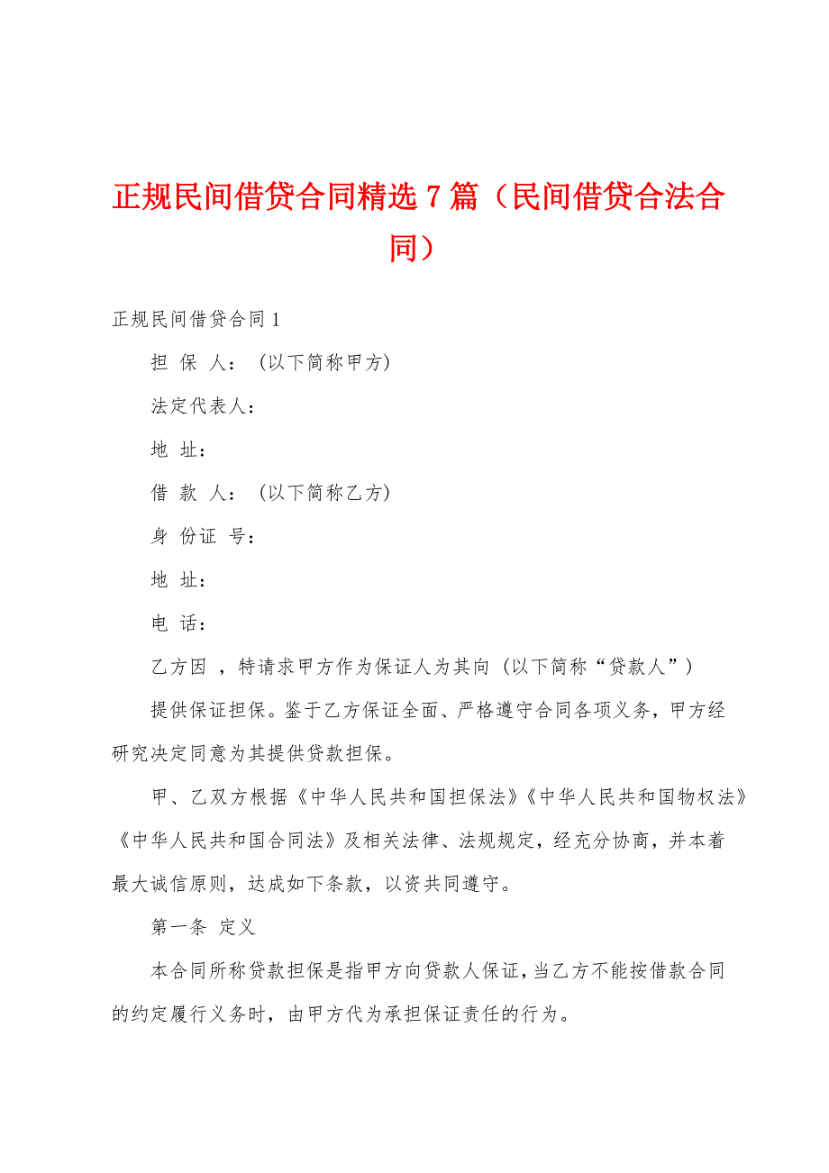 正规民间借贷合同精选7篇（民间借贷合法合同）_第1页