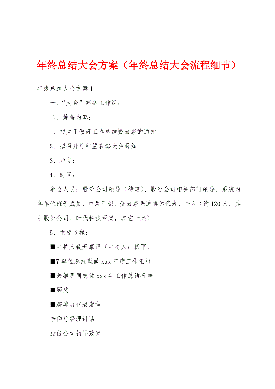 年终总结大会方案（年终总结大会流程细节）_第1页