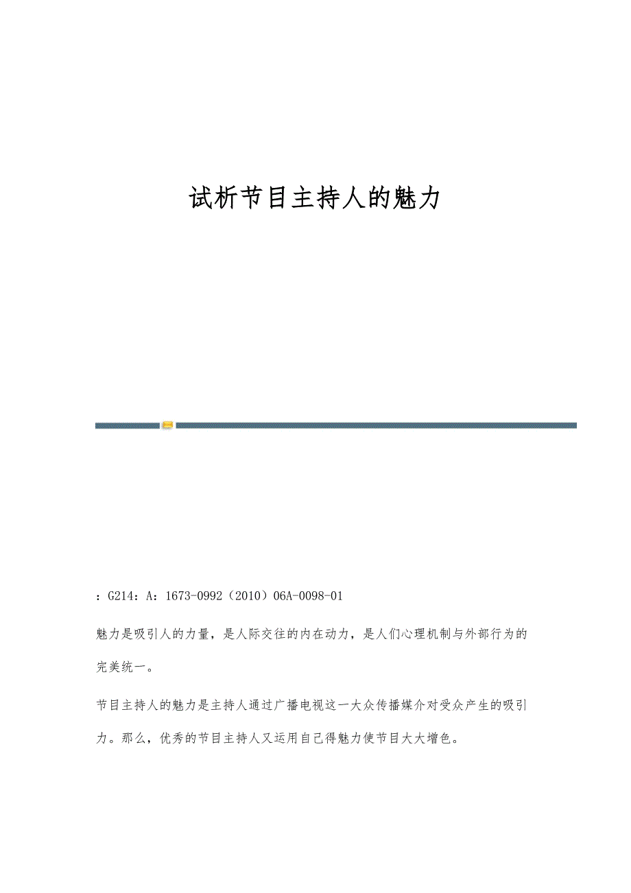 试析节目主持人的魅力_第1页