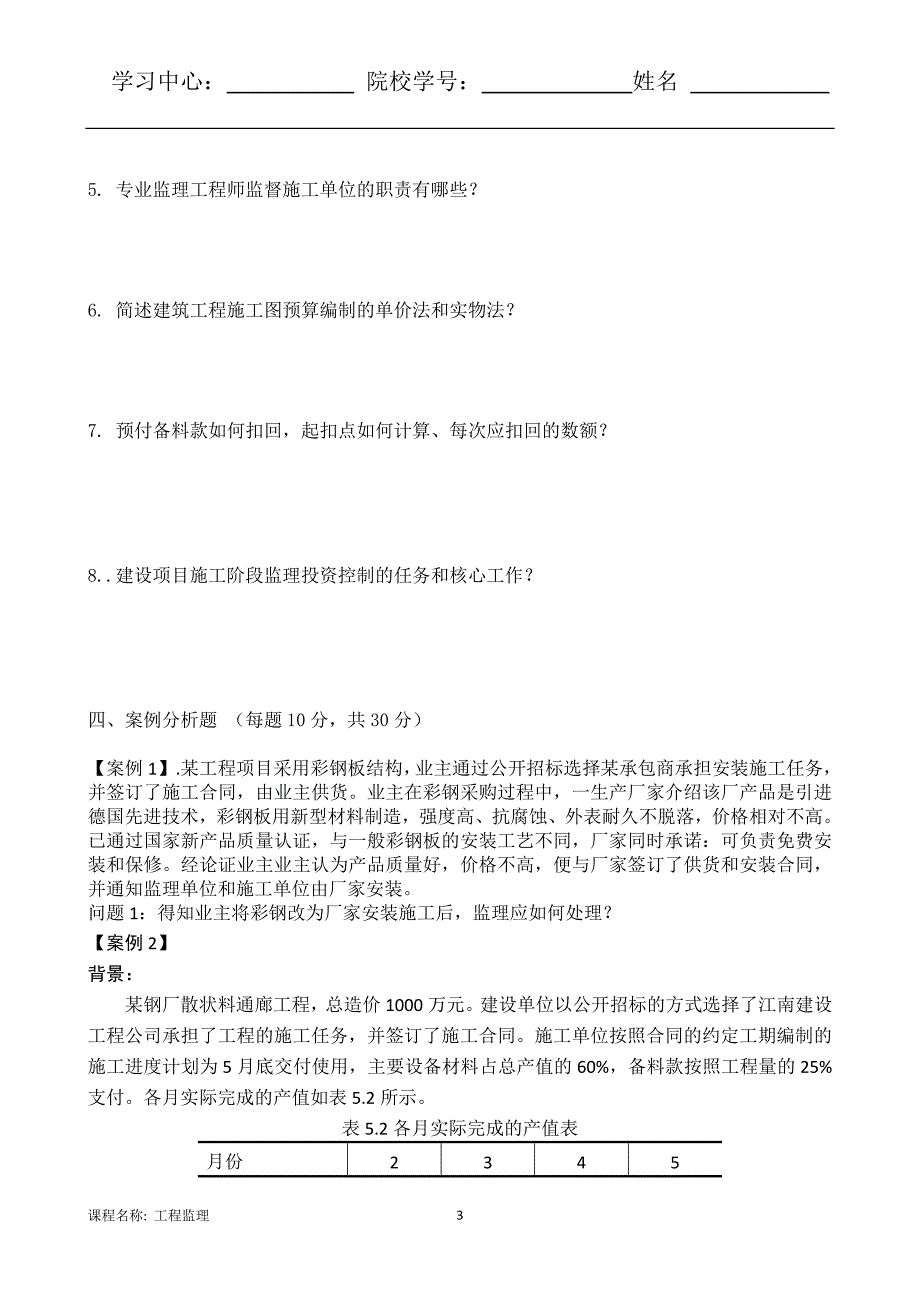 （东北大学）（离线）工程监理》22年春秋考核作业（附答案）_第3页