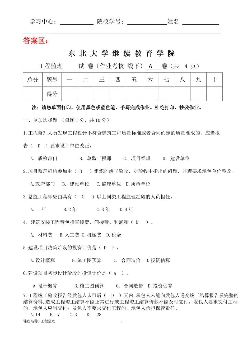 （东北大学）（离线）工程监理》22年春秋考核作业（附答案）_第5页