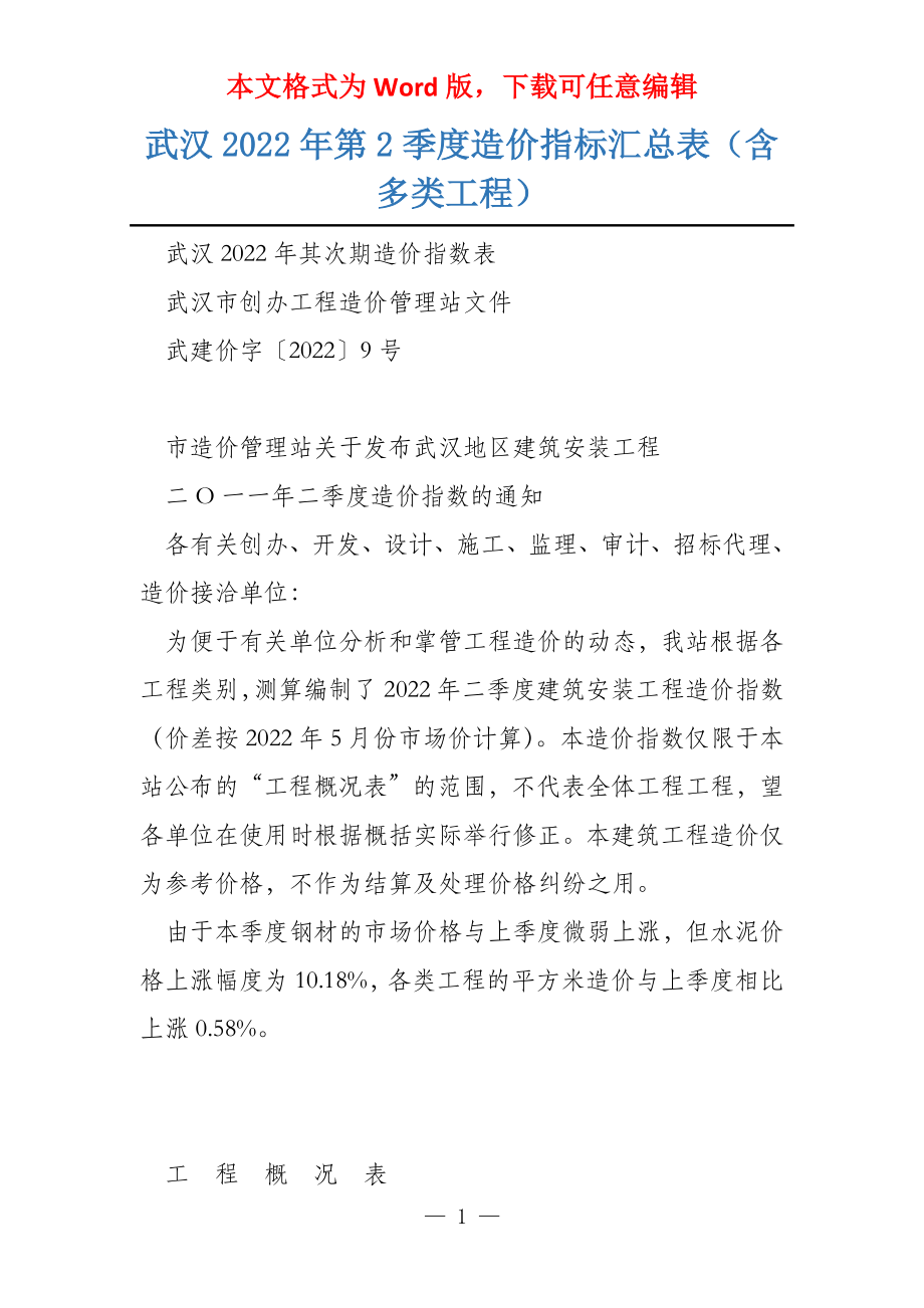 武汉2022年第2季度造价指标汇总表（含多类工程）_第1页
