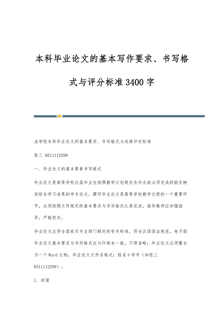 本科毕业论文的基本写作要求、书写格式与评分标准3400字_第1页