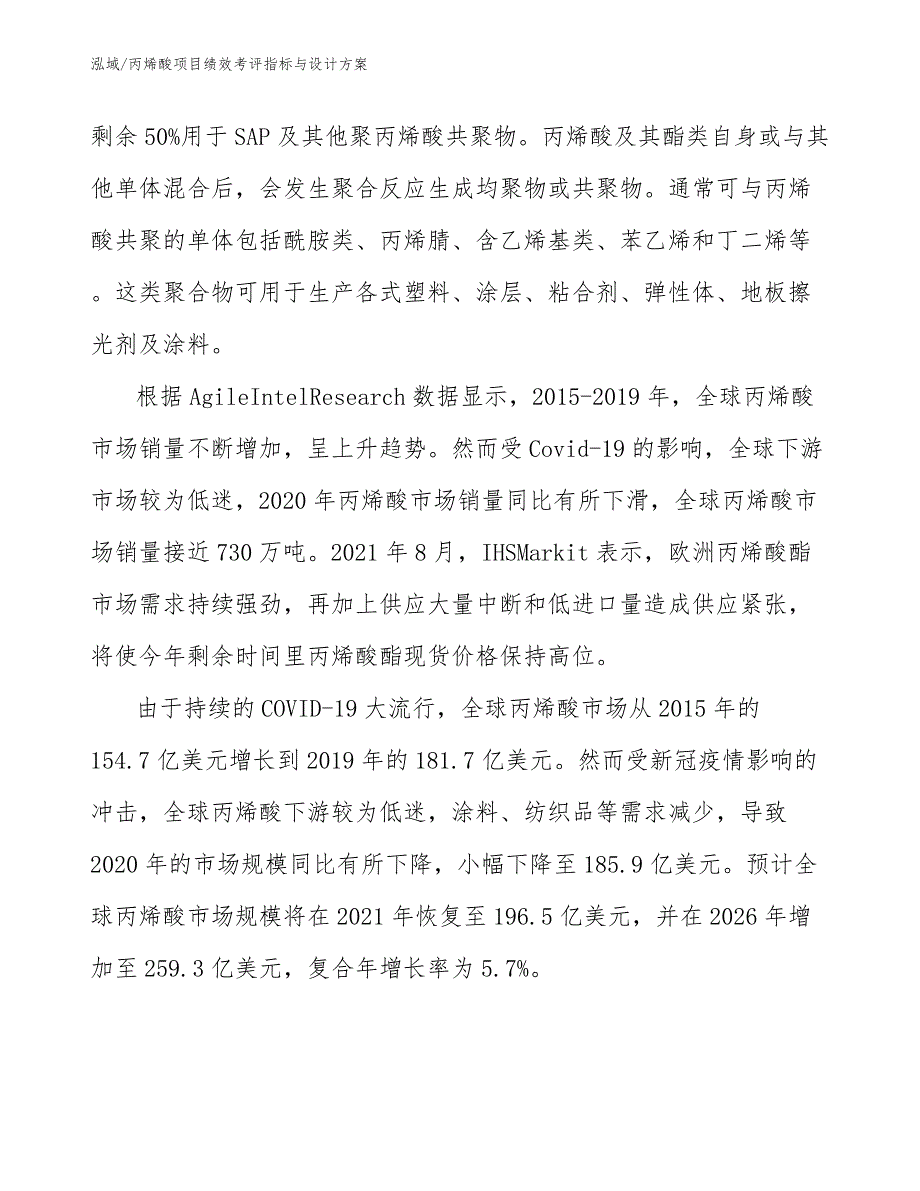 丙烯酸项目绩效考评指标与设计方案_第4页