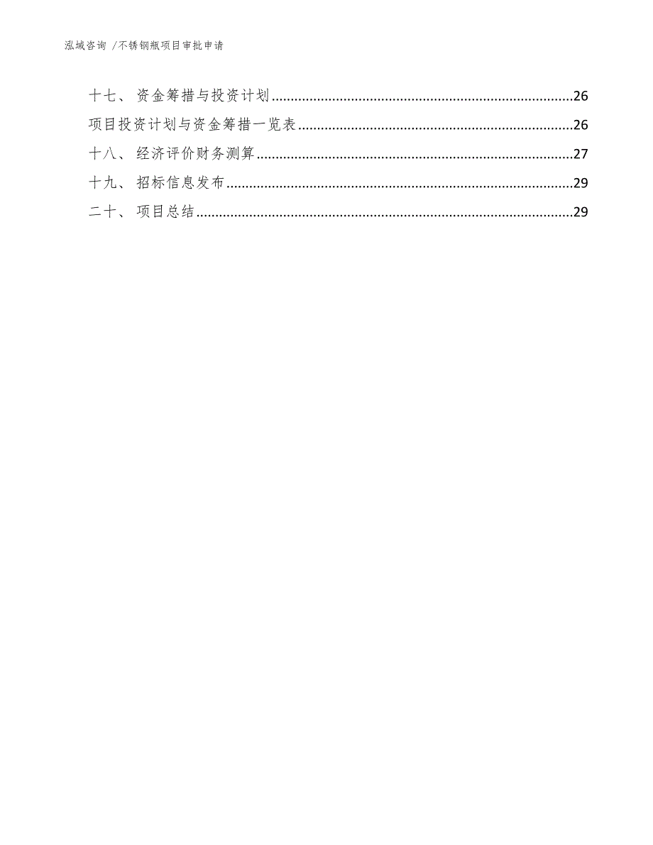 不锈钢瓶项目审批申请_第3页