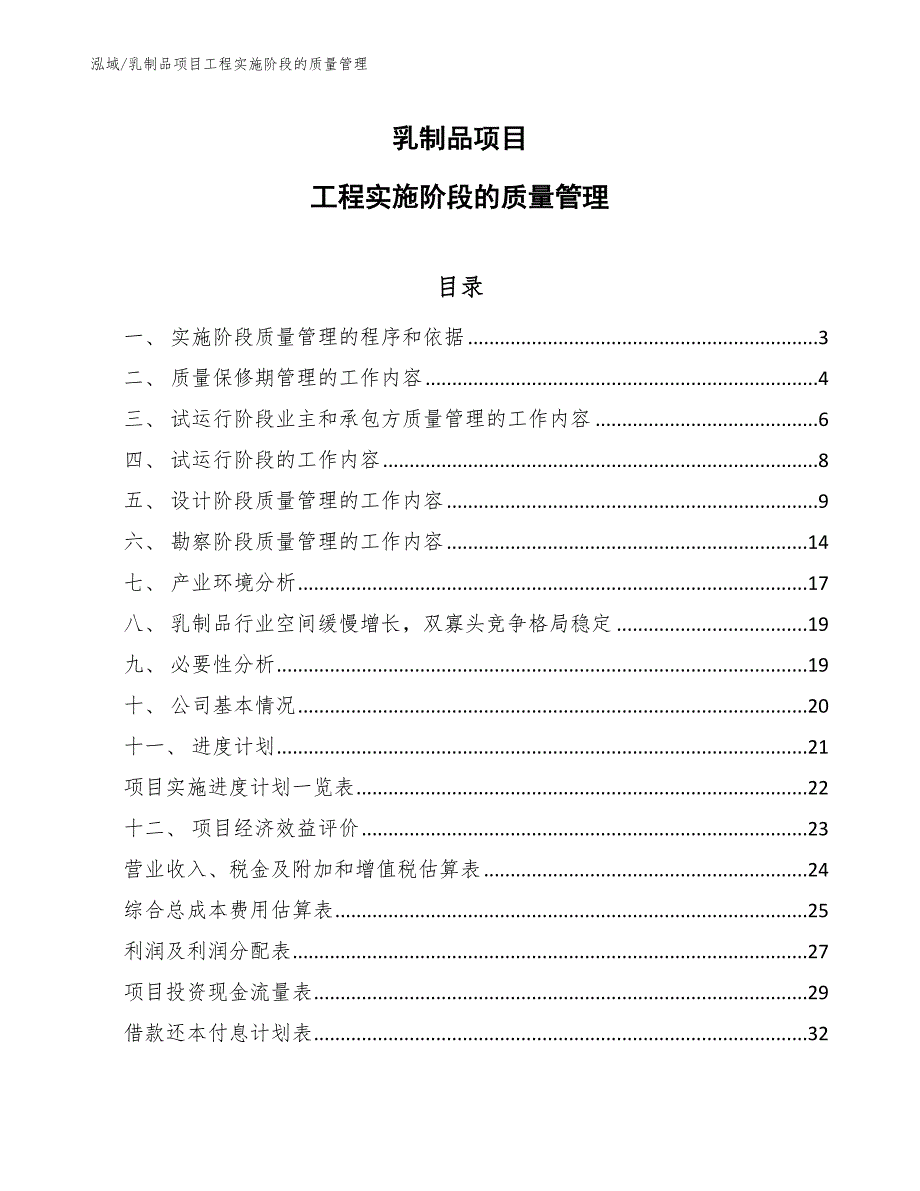 乳制品项目工程实施阶段的质量管理_第1页