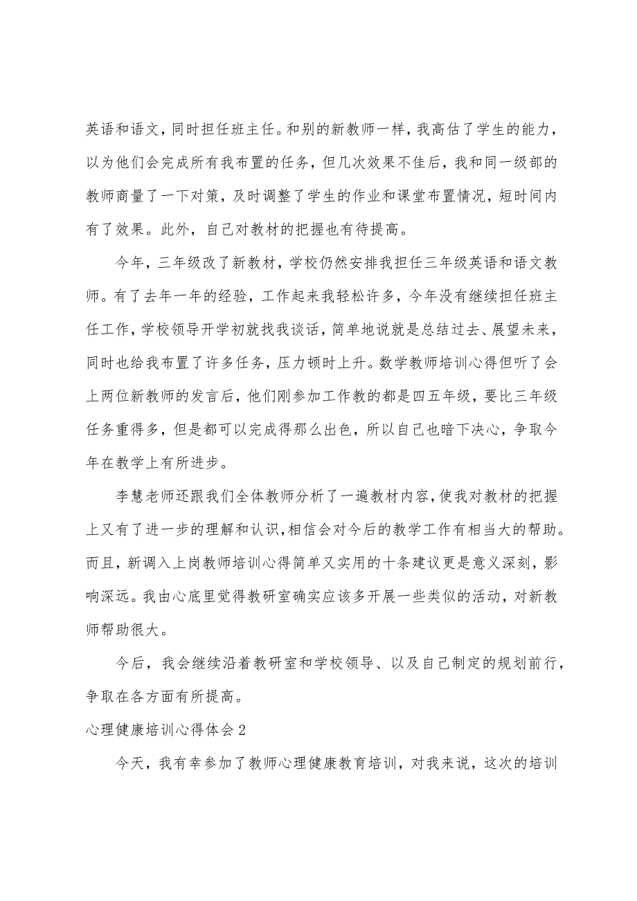 心理健康培训心得体会(18篇)（心理健康培训收获和感悟）_第2页