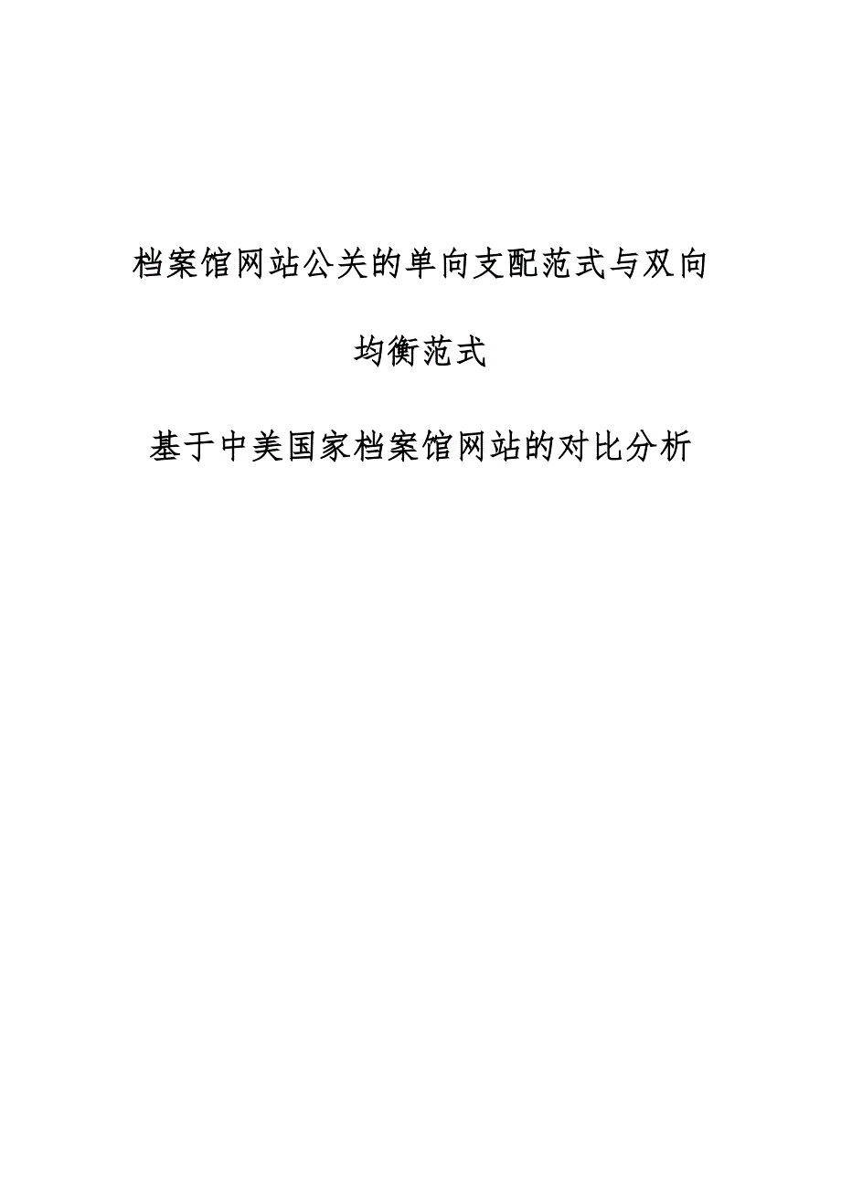 档案馆网站公关的单向支配范式与双向均衡范式-基于中美国家档案馆网站的对比分析_第1页