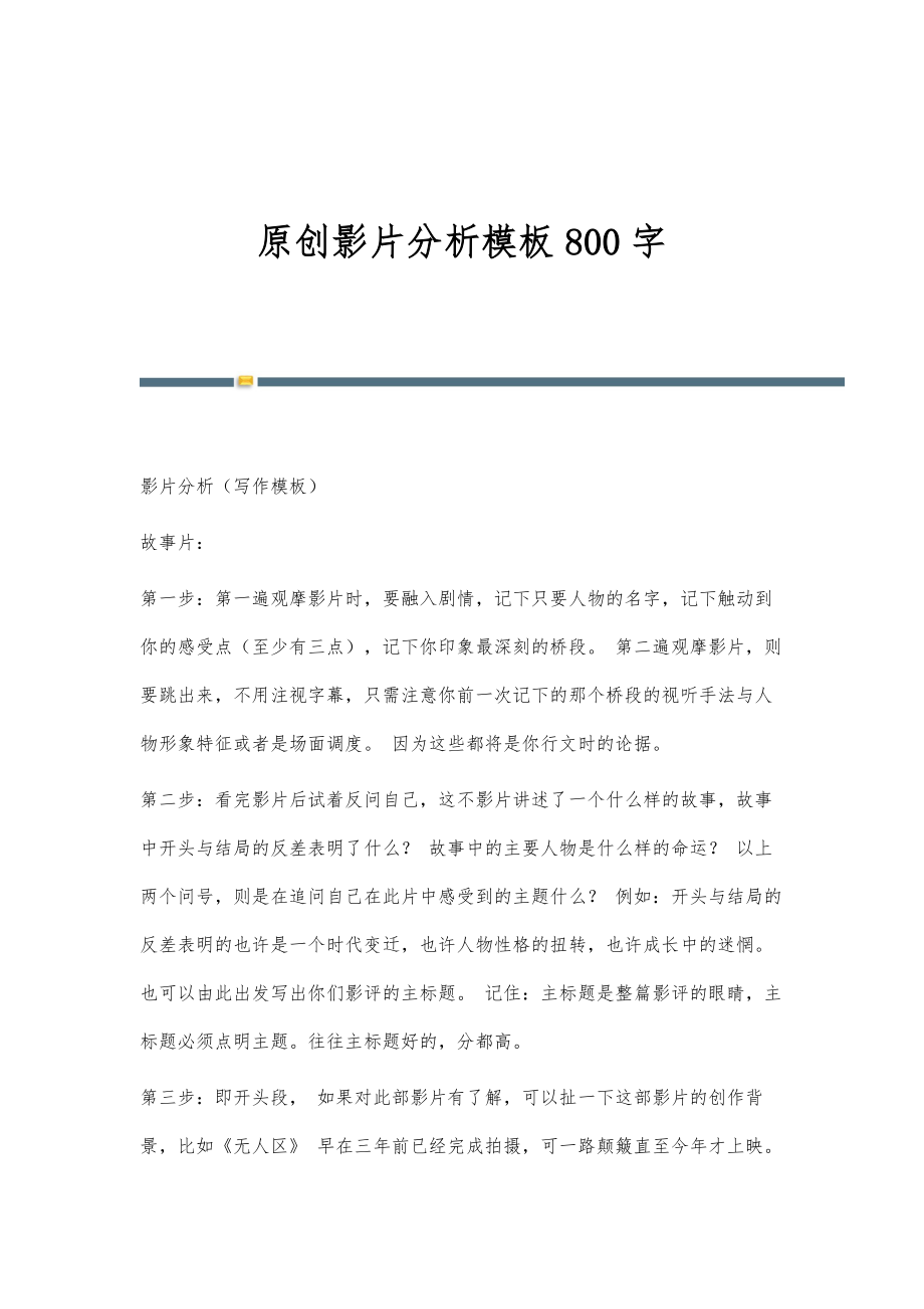 原创影片分析模板800字_第1页